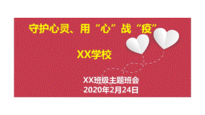 2020年《抗击疫情》主题班会.ppt