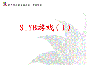 SIYB游戏模块(一).ppt