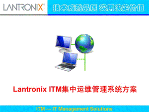 Lantronix网络集中运维管理平台介绍.ppt