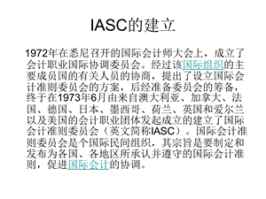 IAS简介国际会计准则.ppt