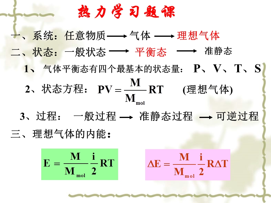 热力学习题课.ppt_第1页