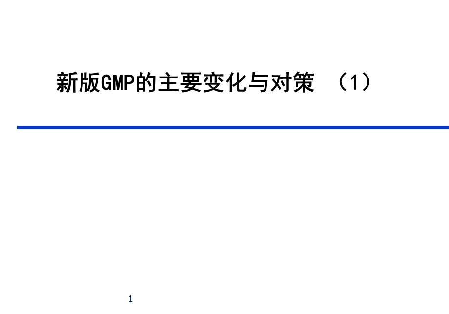 GMP的主要变化与对策-合集.ppt_第1页