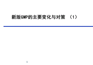 GMP的主要变化与对策-合集.ppt