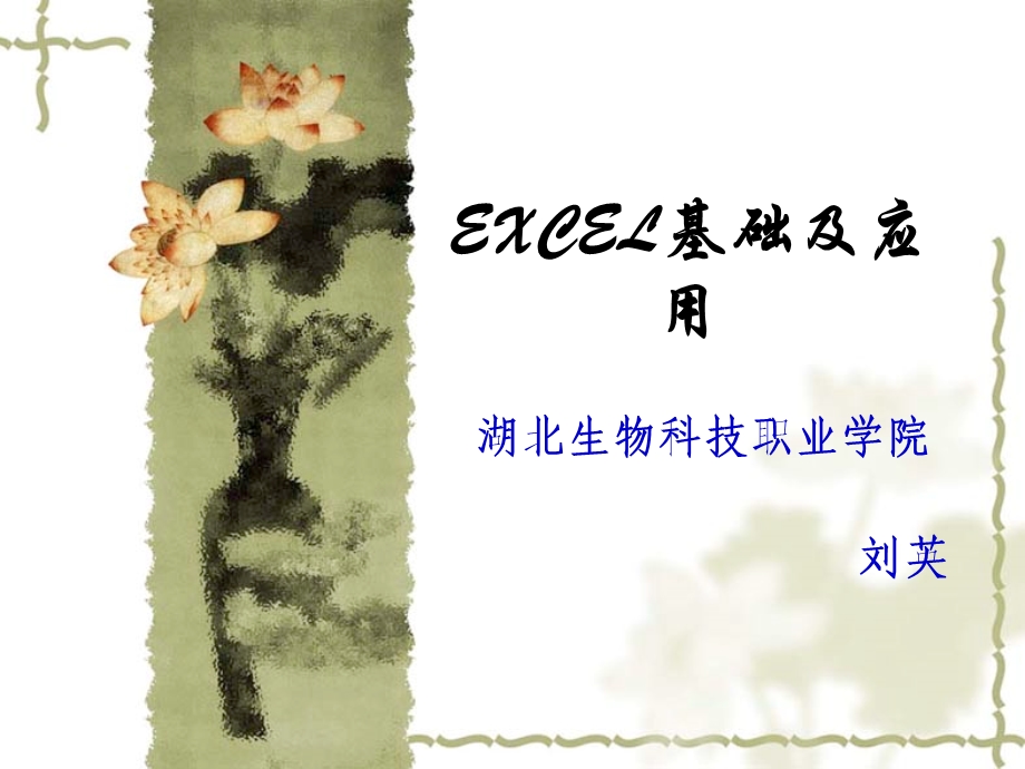 Excel模拟运算表.ppt_第1页