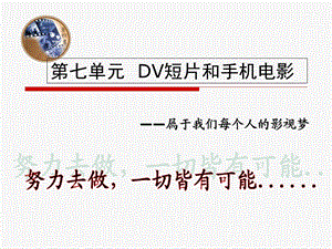 DV短片和手机电影.ppt