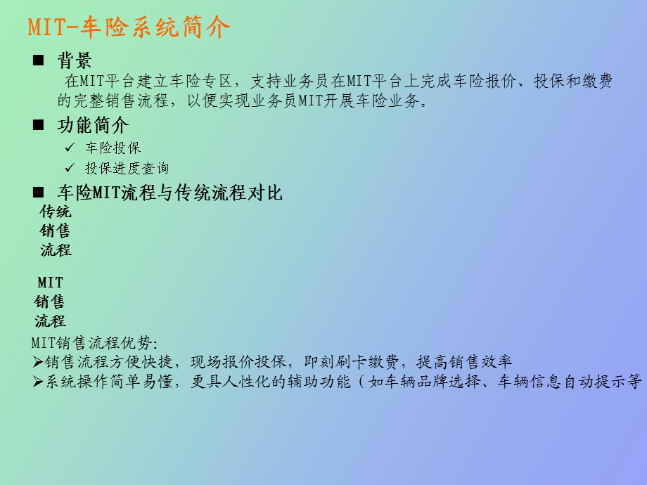 MIT车险系统培训资料.ppt_第2页