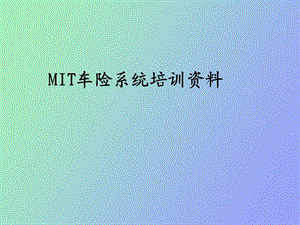 MIT车险系统培训资料.ppt