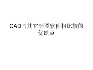 CAD与其它制图软件相比较的优缺点.ppt