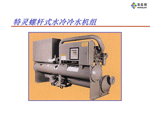 特灵空调培训教材螺杆式.ppt