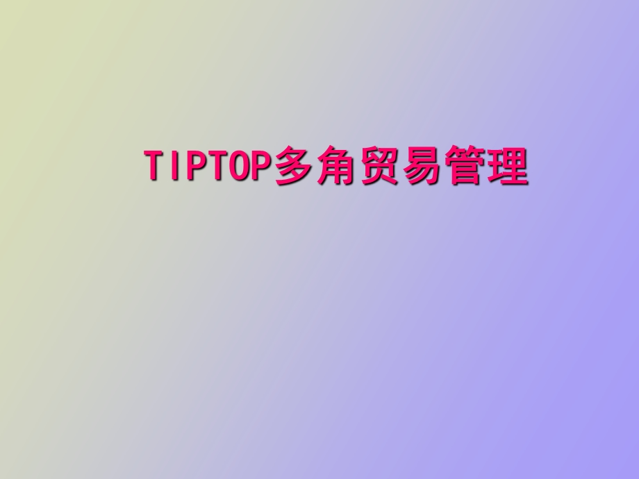 IPTOP多角贸易管理.ppt_第1页