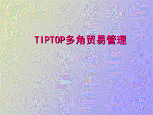 IPTOP多角贸易管理.ppt