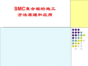 SMC劲芯复合桩的施工方法原理和应.ppt