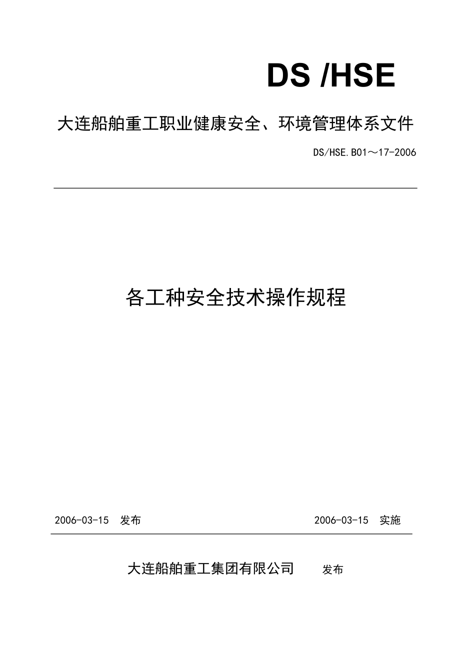 管理体时系各工种安全技术操作规程汇编.doc_第1页