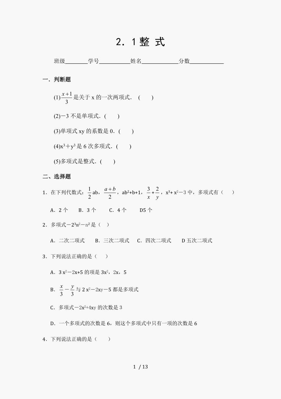 初一数学第二章整式练习题含答案.doc_第1页