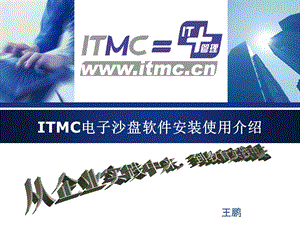 ITMC电子沙盘软件安装使用介绍.ppt