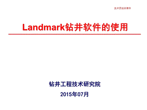 Landmark钻井软件的使用(技术员课件).ppt