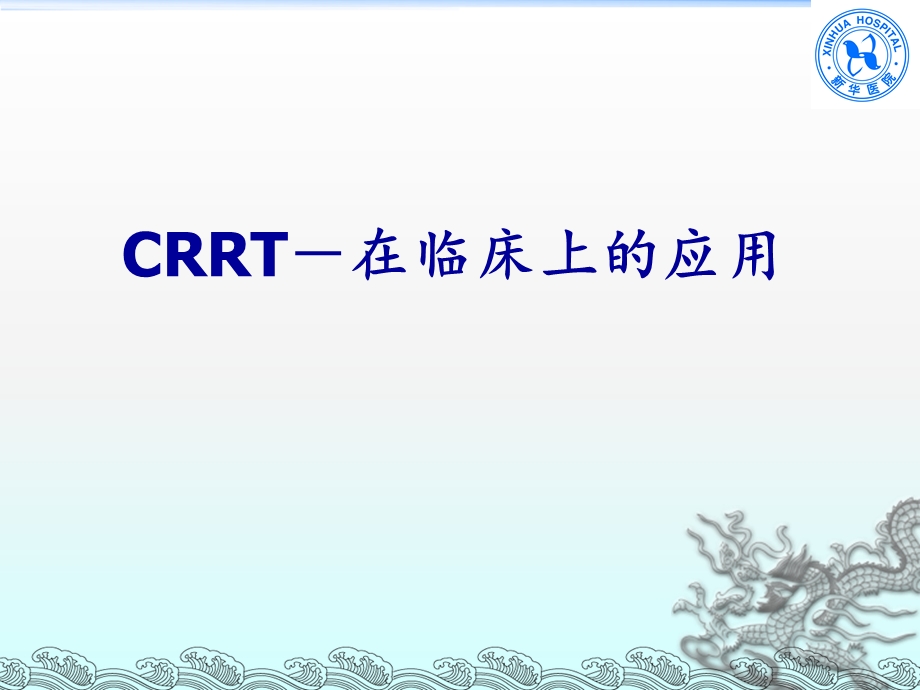 CRRT-在临床上的应用office.ppt_第1页