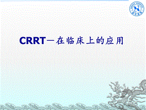 CRRT-在临床上的应用office.ppt