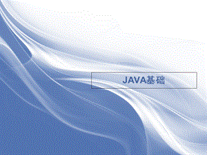 JAVA基础知识学习(零基础学习).ppt