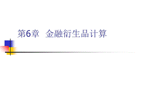 Matlab金融工程教程第6章金融衍生品计算.ppt