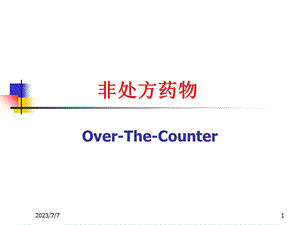 OTC渠道销售宝典.ppt