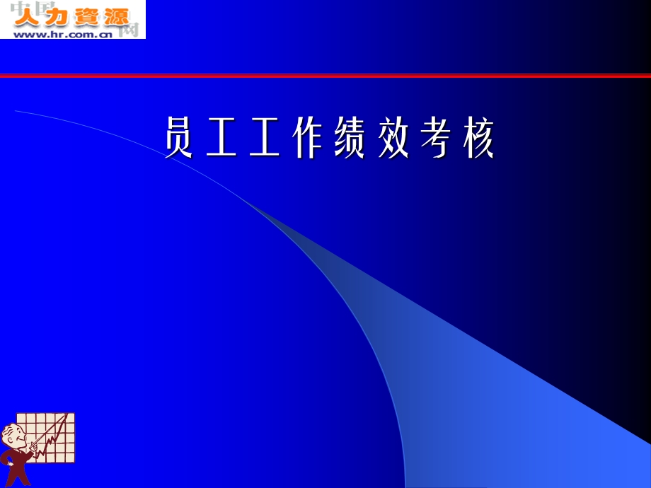 员工工作绩效考核体系.ppt_第1页