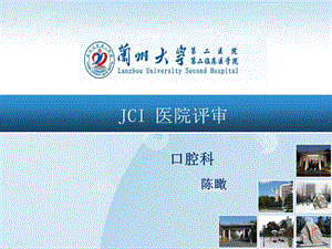 JCI认证辅导手册.ppt