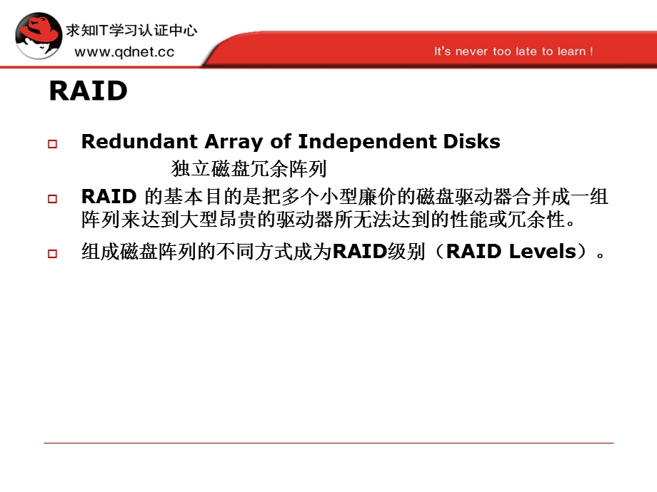 RHCE培训课件-RAID.ppt_第2页
