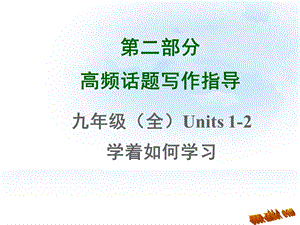 2015年中考英语高频话题写作指导九年级(全)Units1-2学着如何学习.ppt