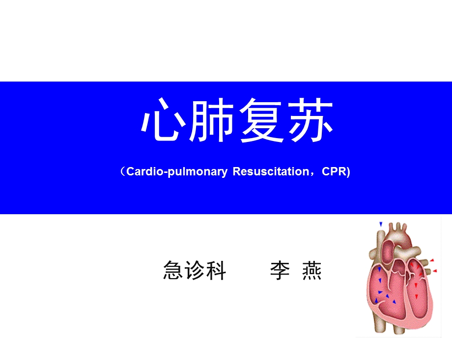 2015年心肺复苏(住院医师规培).ppt_第1页