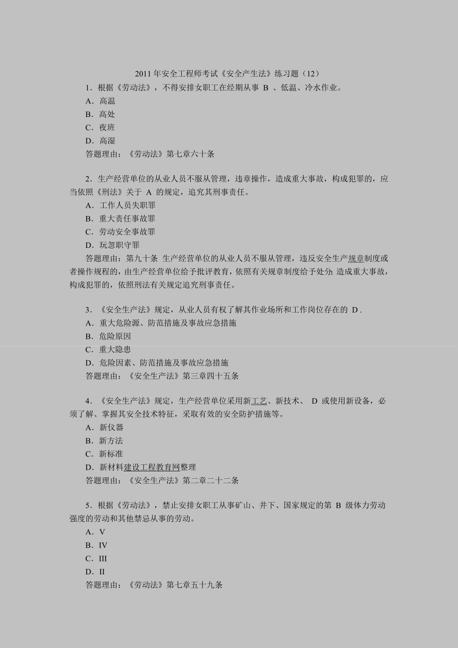 安全工程师考没试安全产生法练习题目200001.doc_第1页