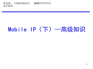 MobileIP(下)-高级知识.ppt