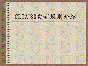 CLIA’88更新规则介绍.ppt