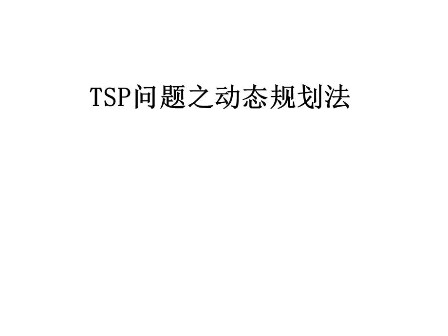 TSP问题之动态规划法.ppt_第1页
