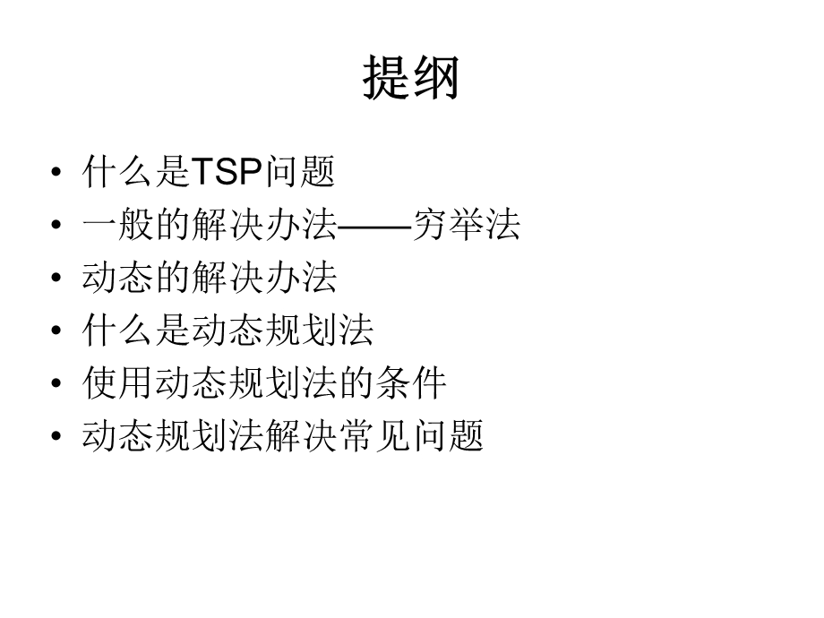 TSP问题之动态规划法.ppt_第2页