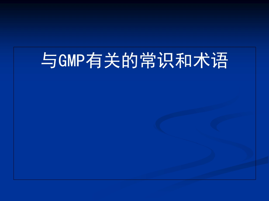 GMP与GMP有关的常识和术语.ppt_第1页