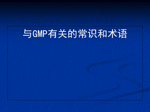 GMP与GMP有关的常识和术语.ppt