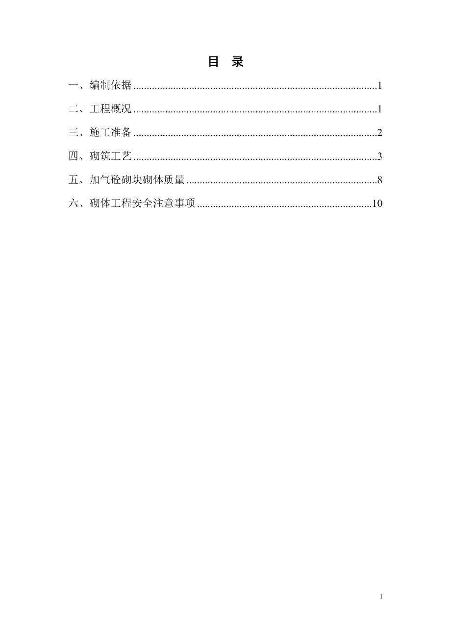 内蒙古高层框剪医院主楼砌体工程施工方案(附图,加气砼砌块,蒸压灰砂砖).doc_第2页