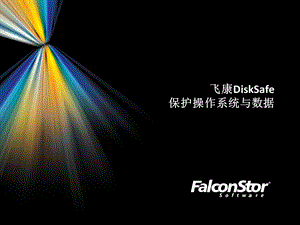 DiskSafe保护及数据恢复.ppt