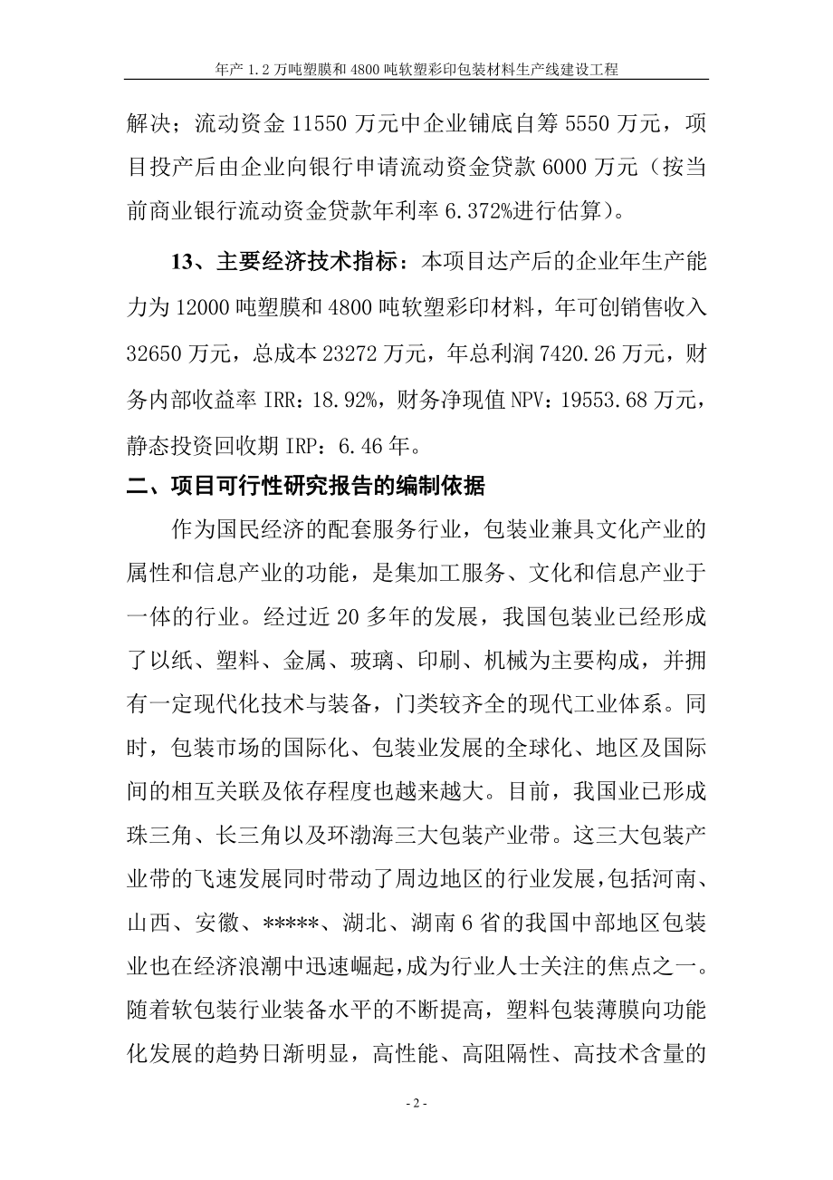 塑料软塑彩印包装材料生到产线建设项目可行性研究报告.doc_第2页