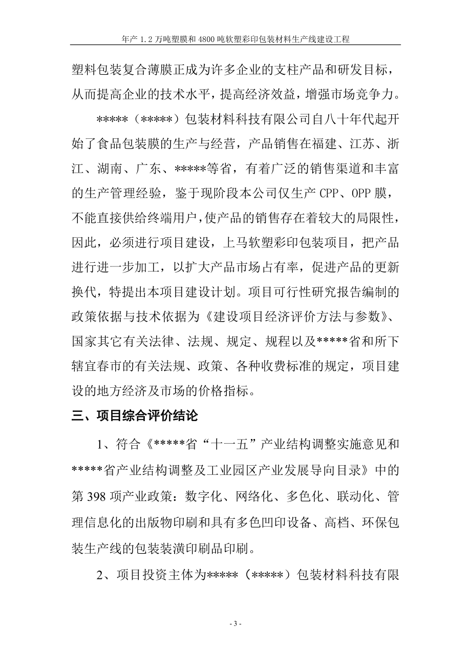 塑料软塑彩印包装材料生到产线建设项目可行性研究报告.doc_第3页