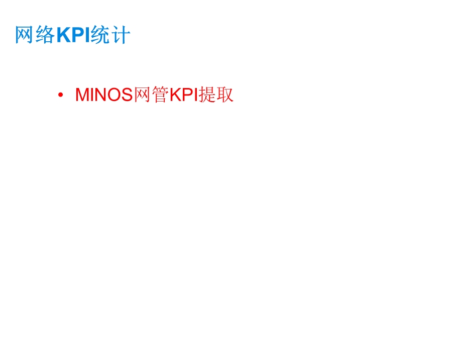 网络KPI统计及指标说明.ppt_第3页