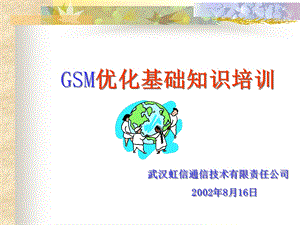 GSM网络优化基础知识培训.ppt