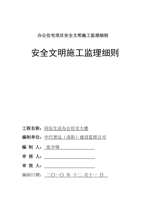 办公住宅项目安全文明施工监理细则.doc