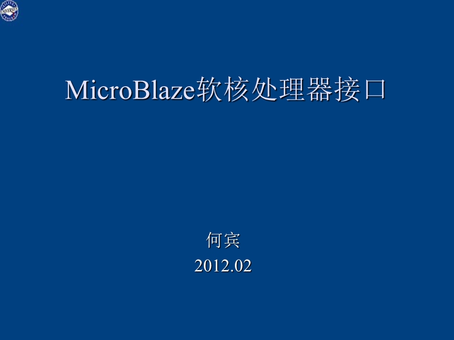 MicroBlaze软核处理器接口.ppt_第1页