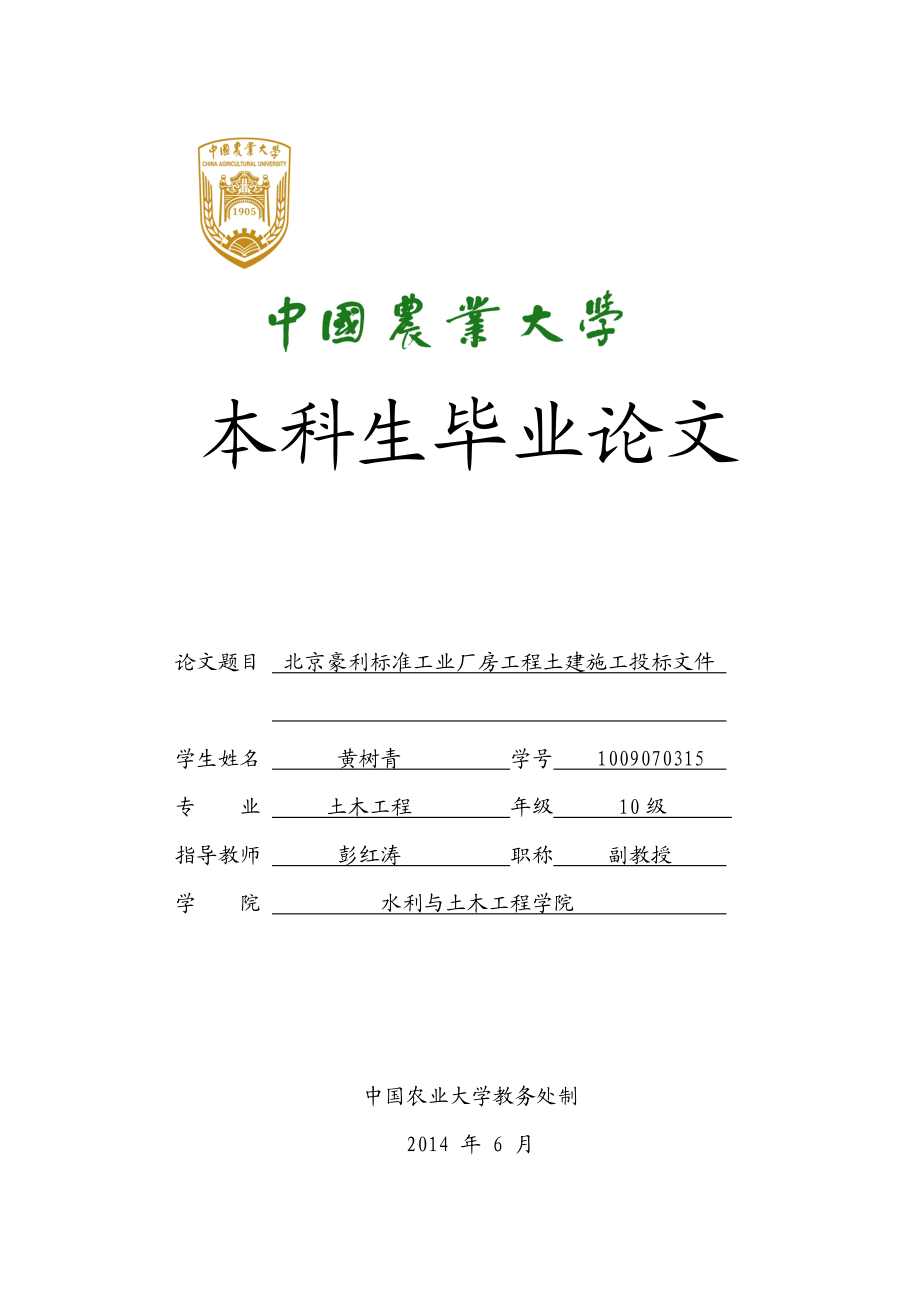 中国农业大学毕业论文北京豪利标准工业厂房工程土建施工投标文件.doc_第1页