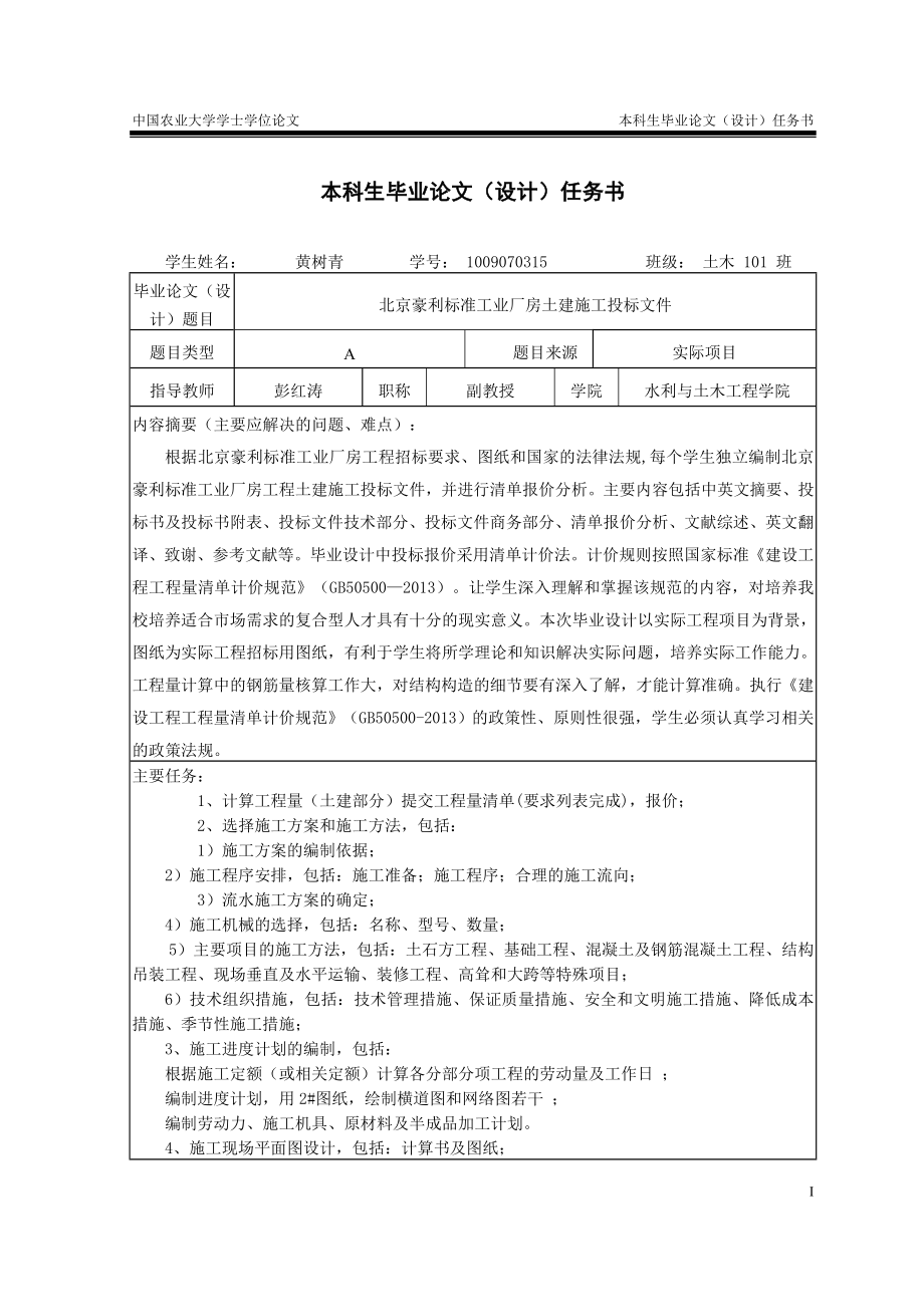 中国农业大学毕业论文北京豪利标准工业厂房工程土建施工投标文件.doc_第3页