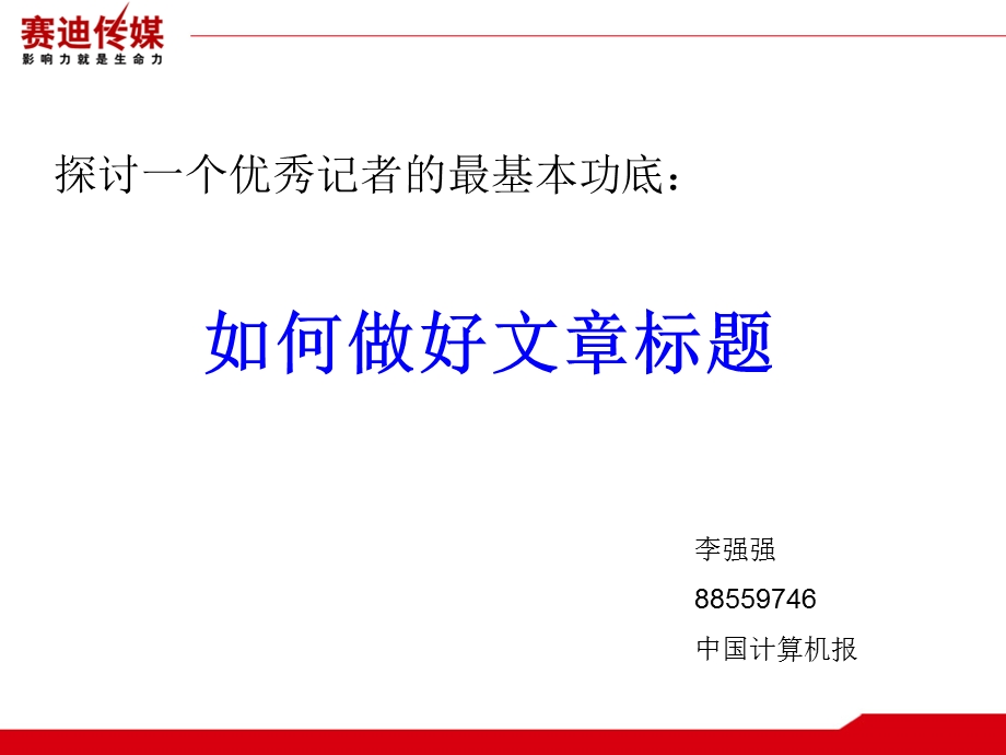 探讨一个优秀记者的最基本功底.ppt_第1页