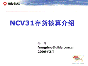 NCV31存货核算介绍.ppt