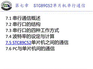 STC89C52单片机串行通信.ppt